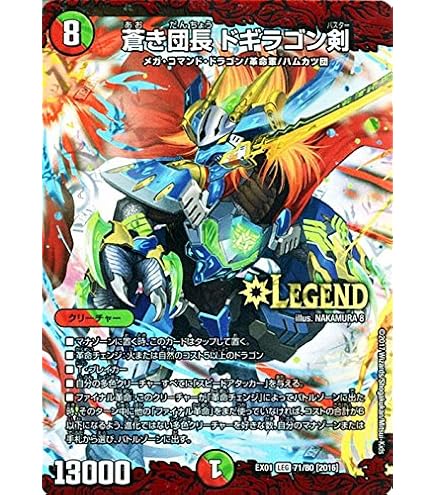 デュエルマスターズ 蒼き団長ドギラゴン剣　winner Amazon.co.jp: デュエルマスターズ/DMEX-17/W18/LEG/蒼き団長